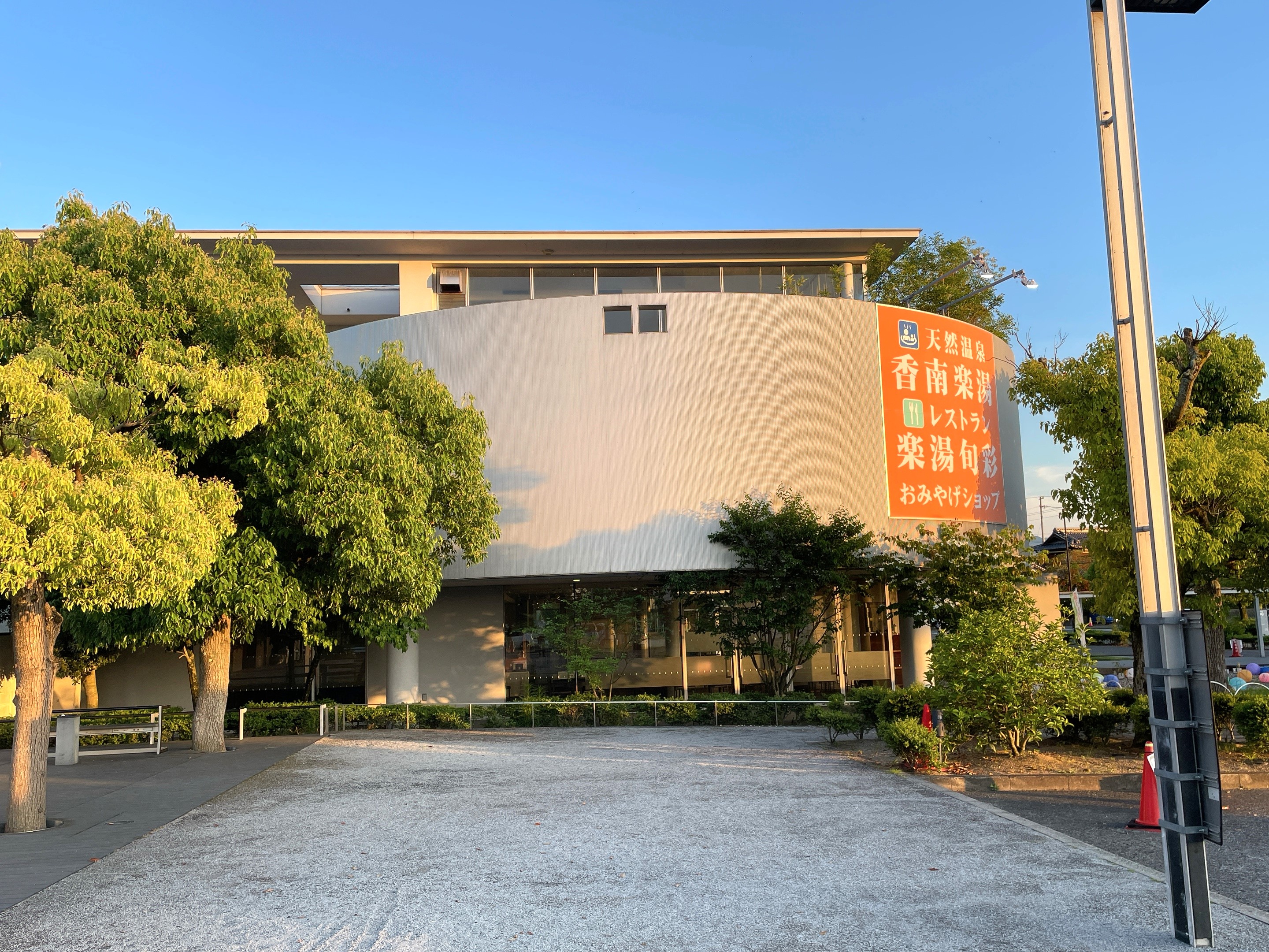 道の駅香南楽湯